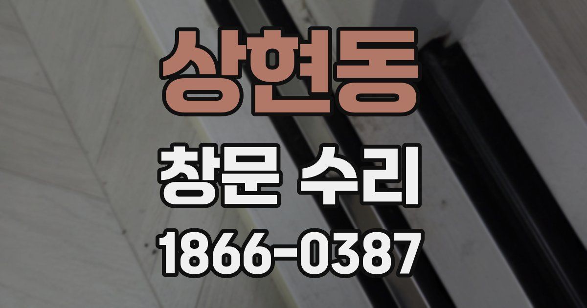 상현동 창문 수리