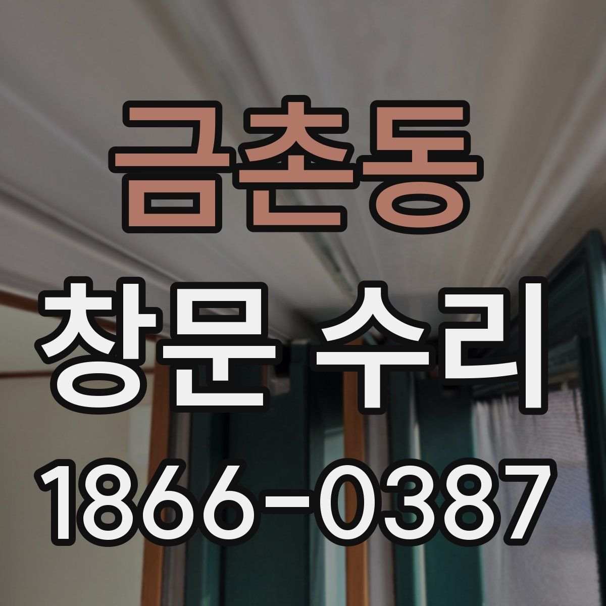 금촌동 창문 수리