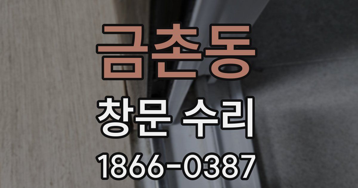 금촌동 창문 수리