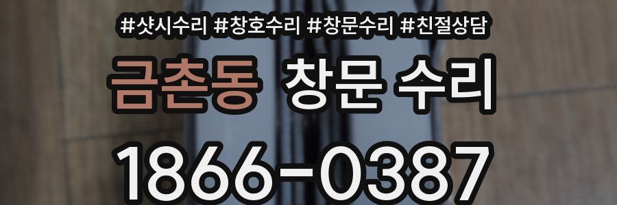 금촌동 창문 수리