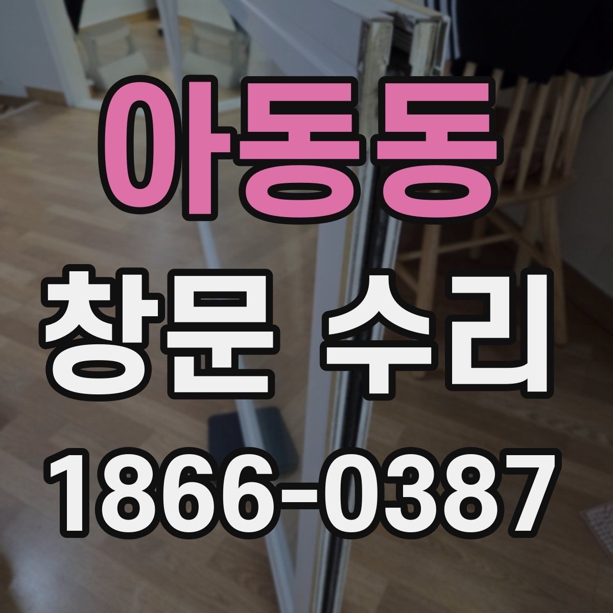 아동동 창문 수리 견적 비교할 때 주의할 점