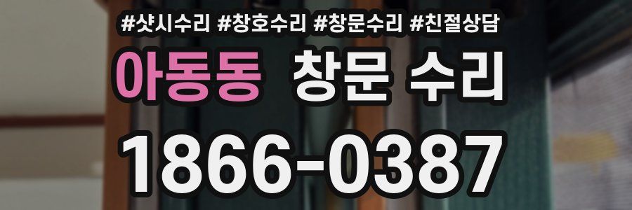 아동동 창문 수리