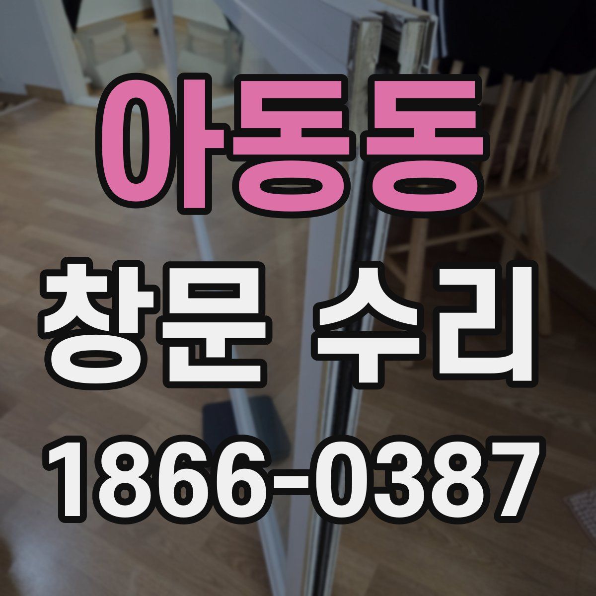 아동동 창문 수리