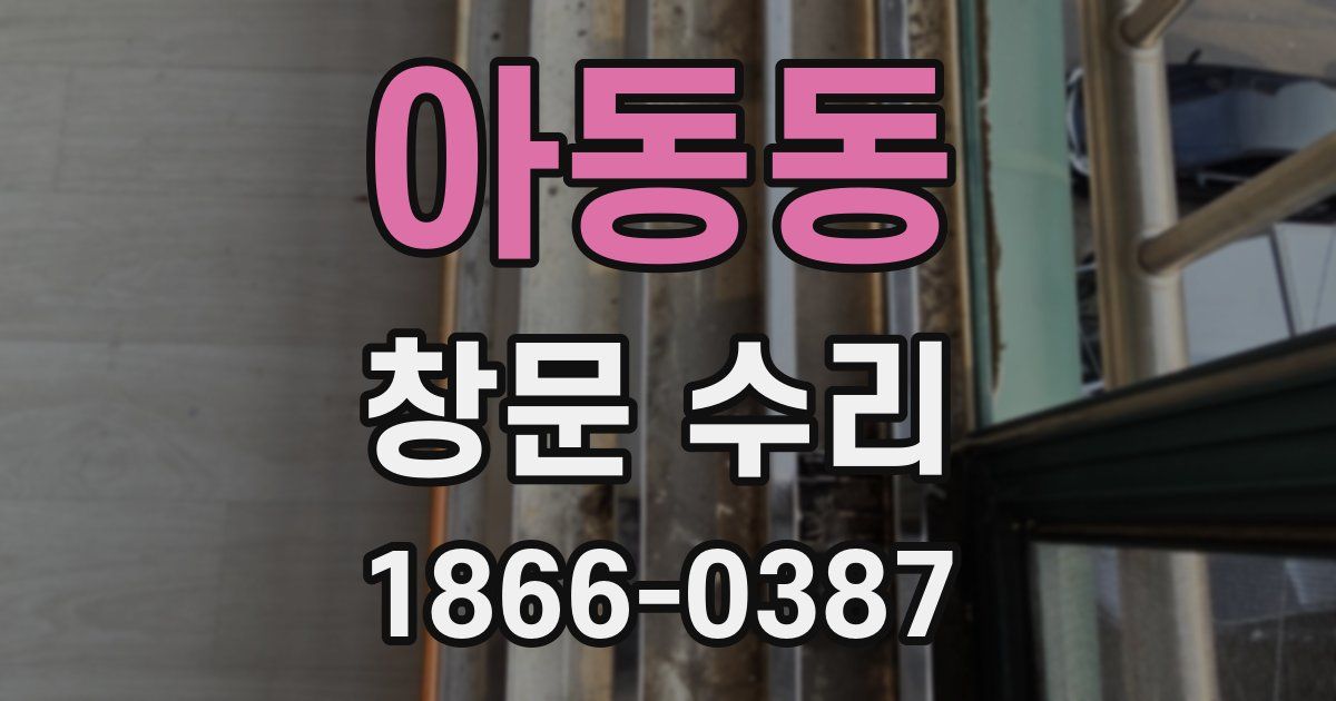 아동동 창문 수리
