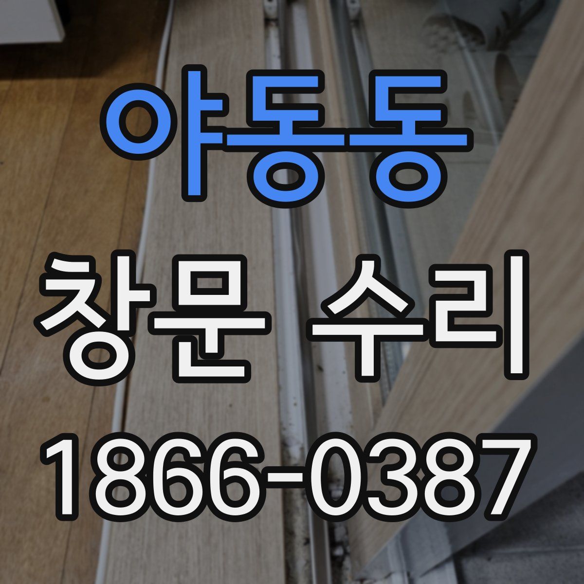 야동동 창문 수리