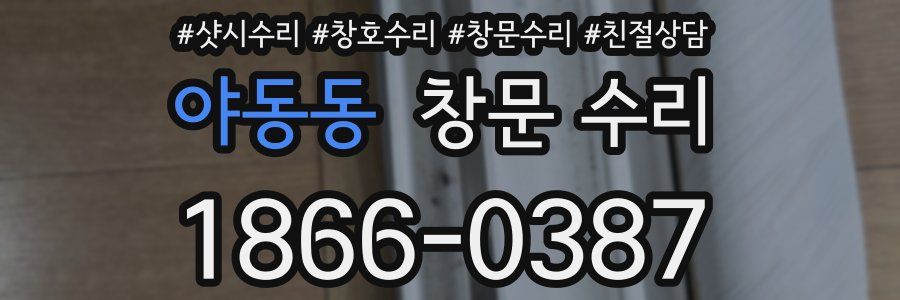 야동동 창문 수리