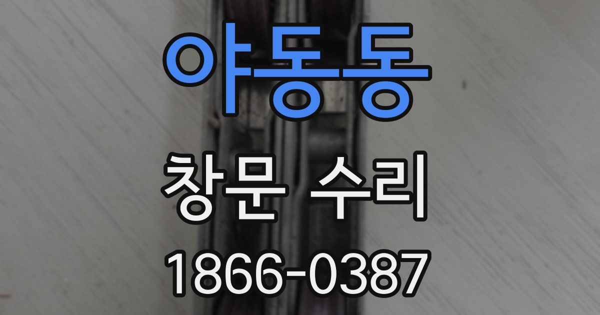 야동동 창문 수리