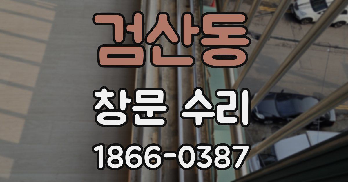 검산동 창문 수리