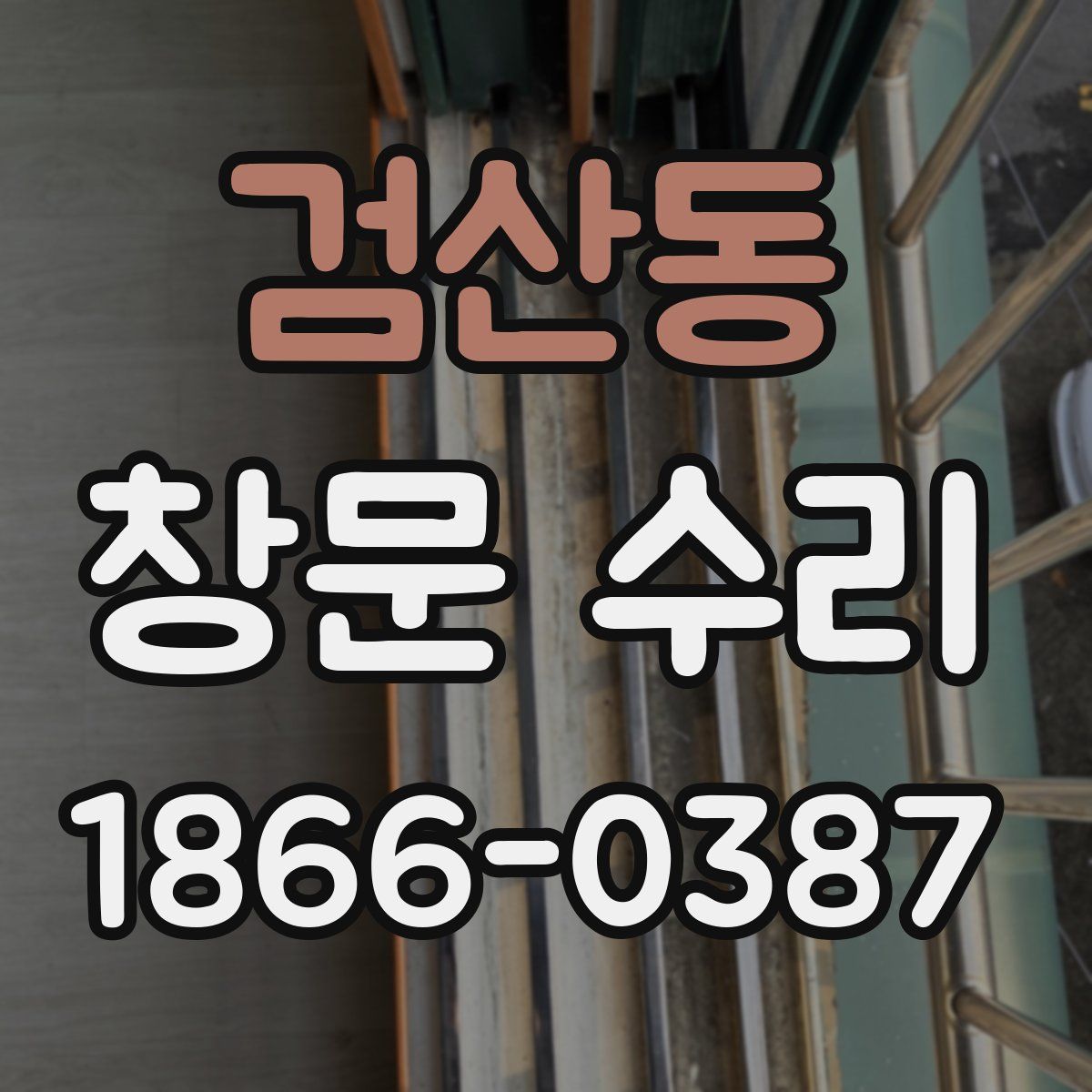 검산동 창문 수리