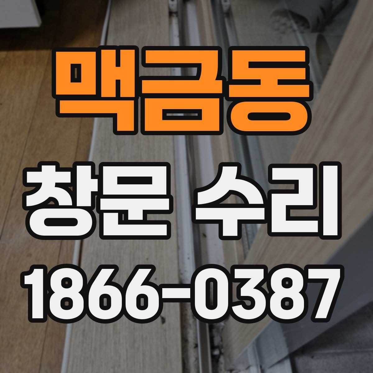 맥금동 창문 수리 비용 문의할 때 필요한 정보