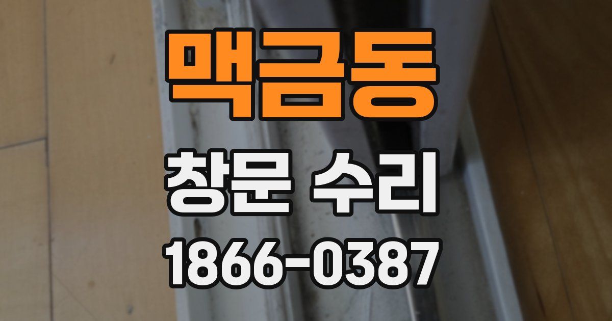 맥금동 창문 수리