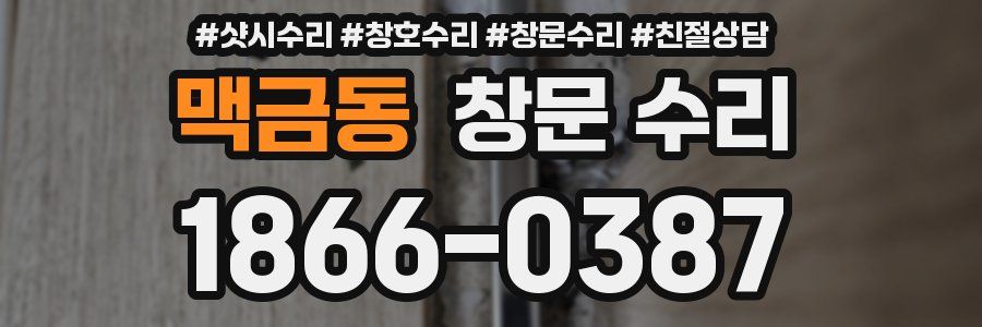 맥금동 창문 수리