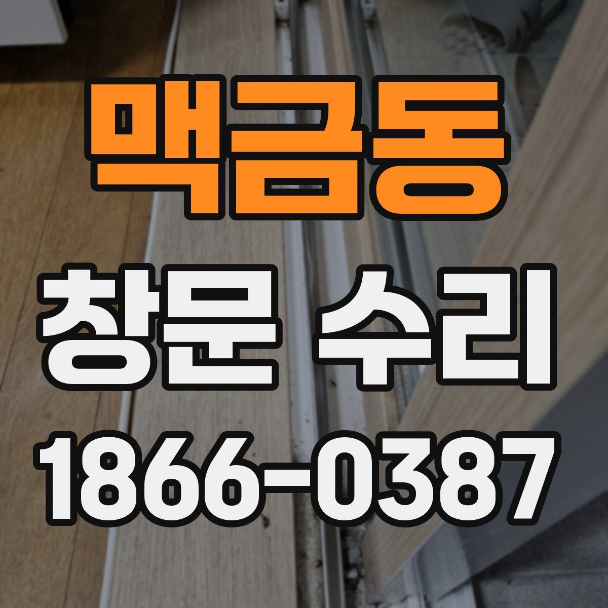 맥금동 창문 수리