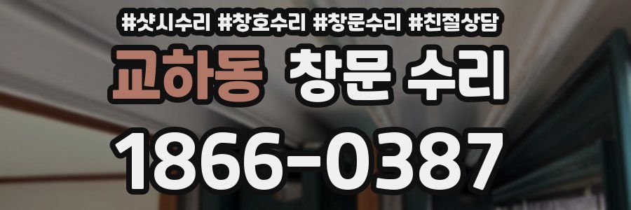 교하동 창문 수리