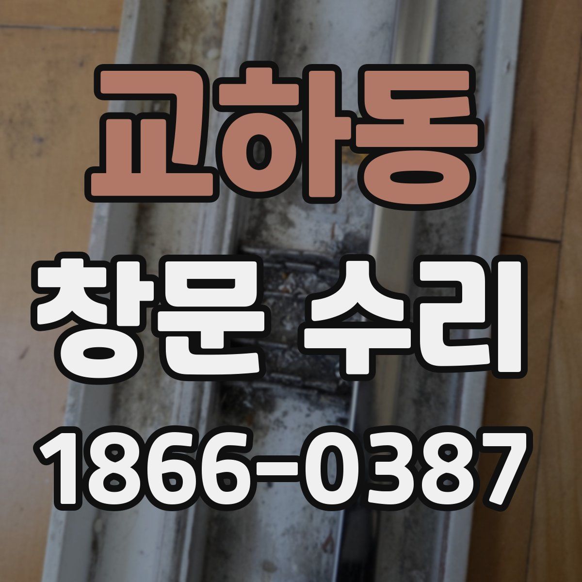 교하동 창문 수리
