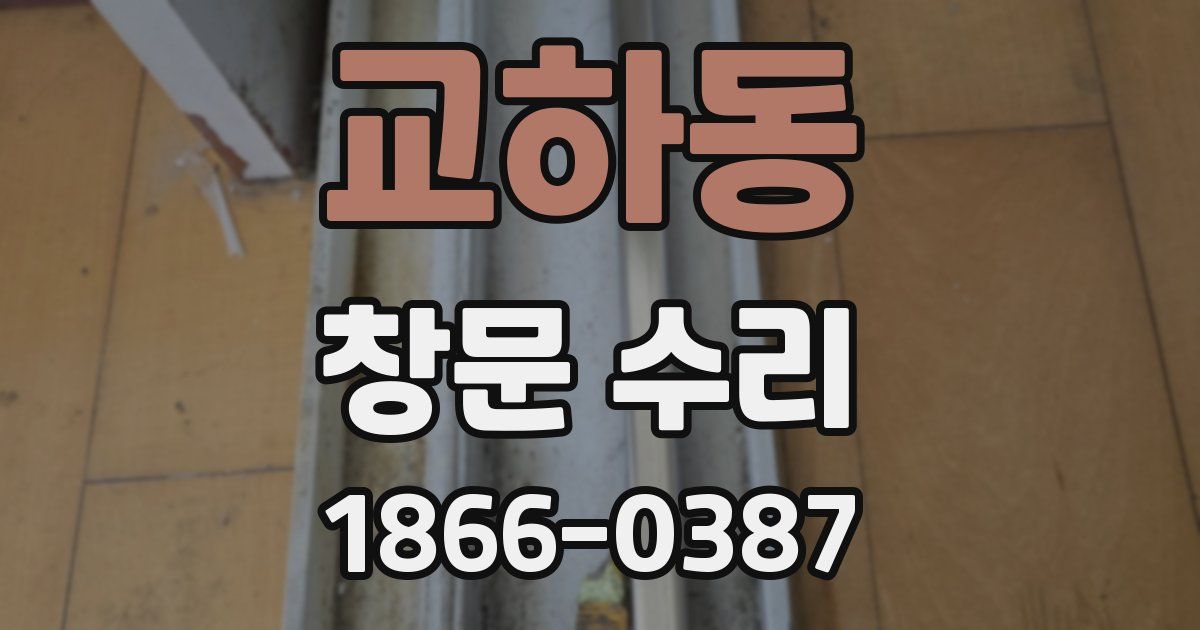 교하동 창문 수리