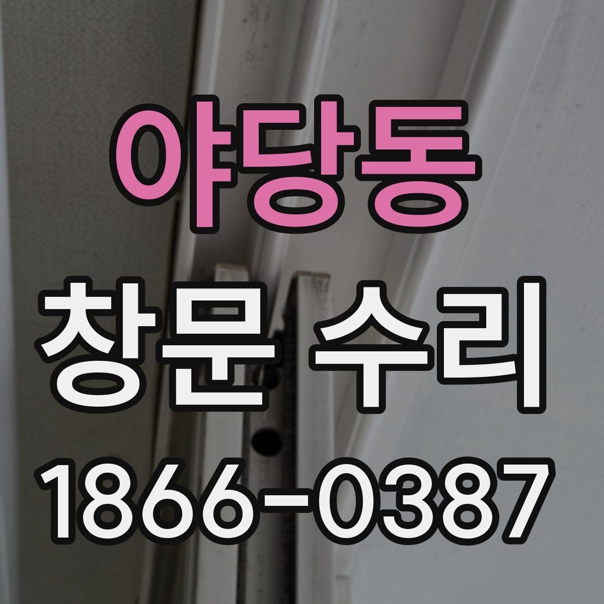 야당동 창문 수리 작업 전 주변 정리 팁
