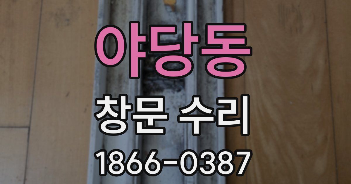 야당동 창문 수리