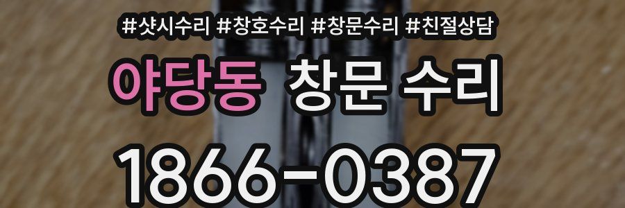 야당동 창문 수리