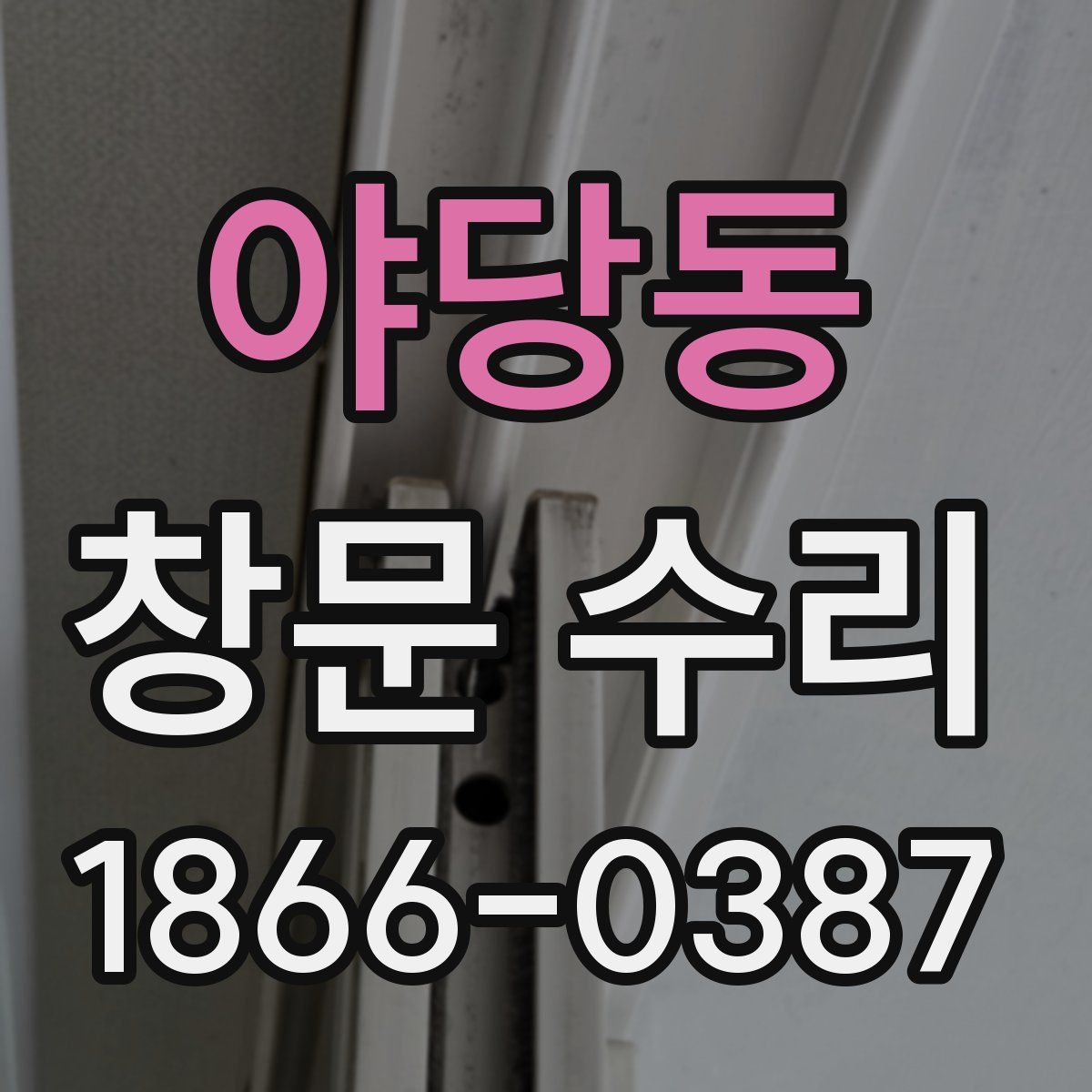 야당동 창문 수리