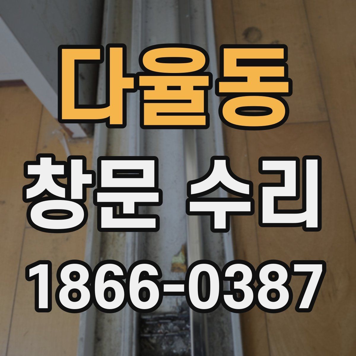 다율동 창문 수리 예약 전 예상 시간 확인