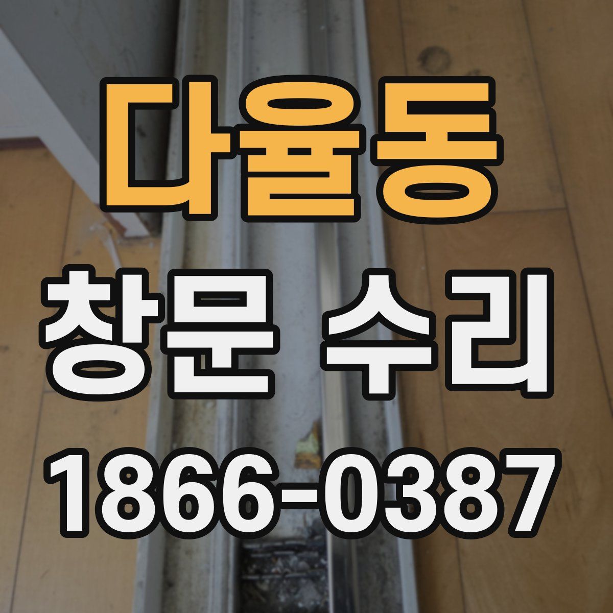 다율동 창문 수리
