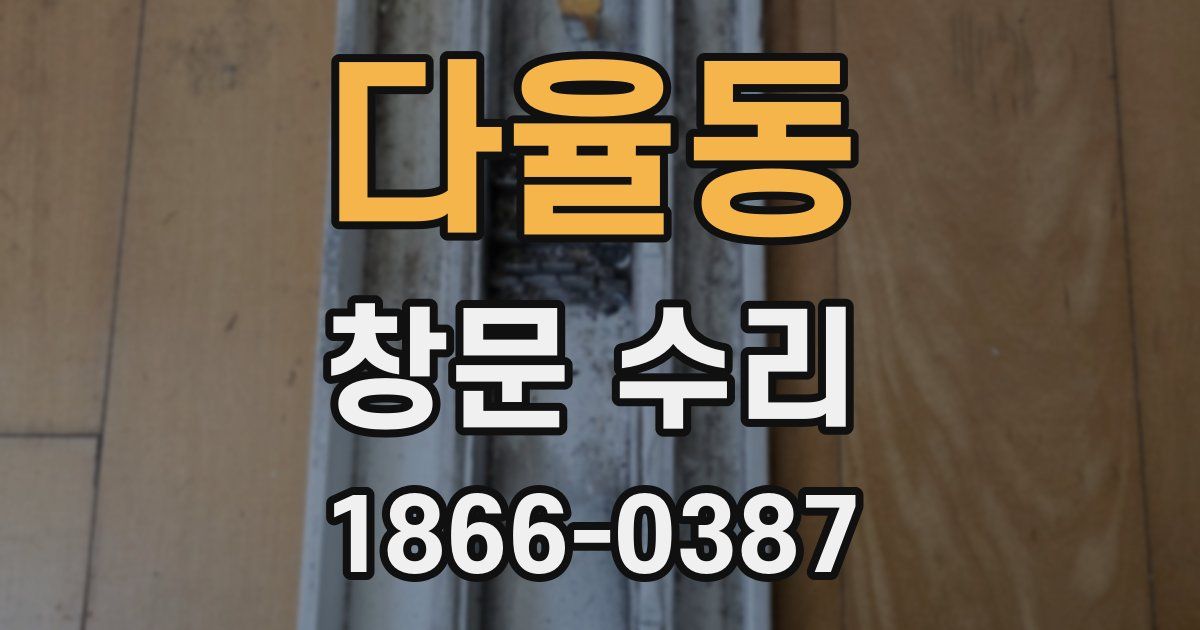 다율동 창문 수리