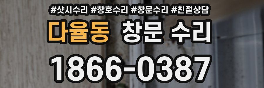 다율동 창문 수리