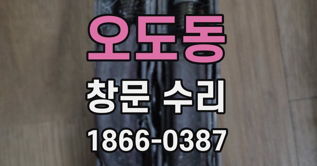 오도동 창문 수리