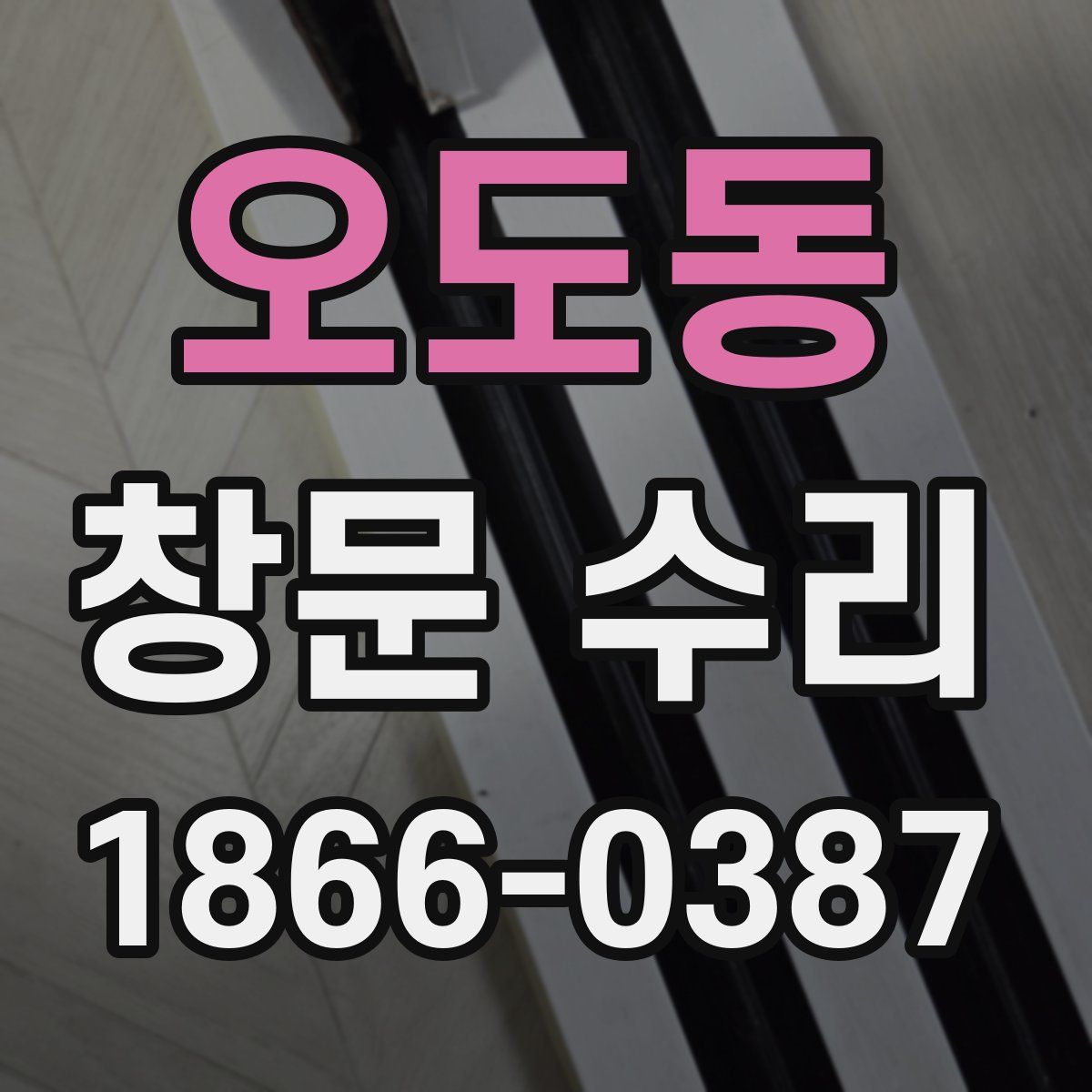 오도동 창문 수리