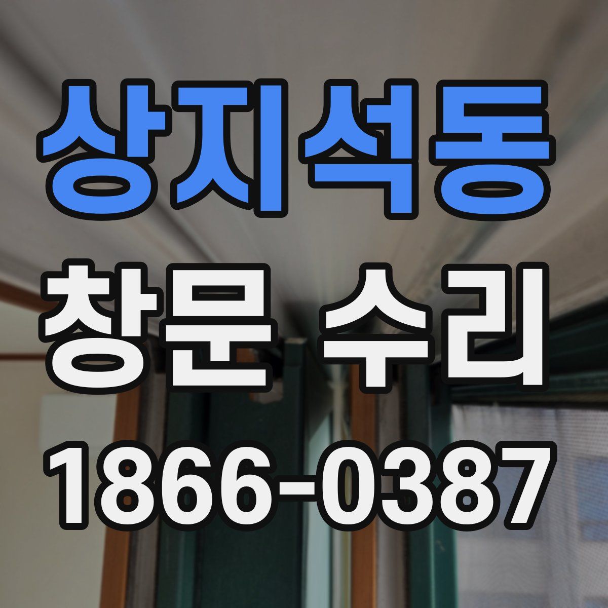 상지석동 창문 수리