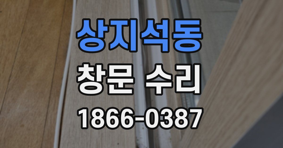 상지석동 창문 수리