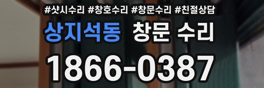 상지석동 창문 수리