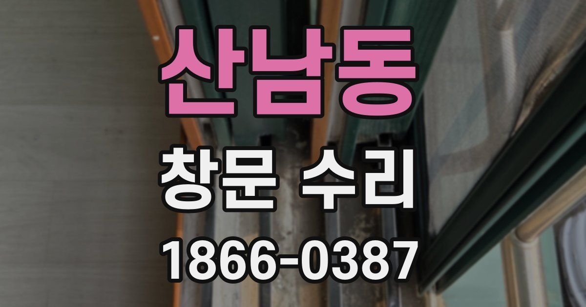 산남동 창문 수리