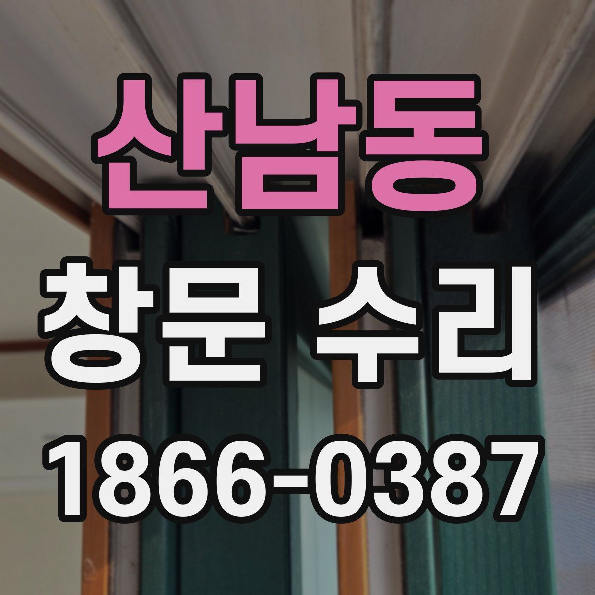산남동 창문 수리