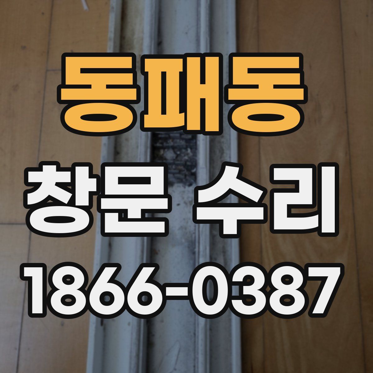 동패동 창문 수리