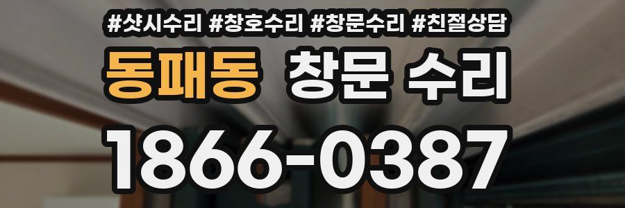 동패동 창문 수리