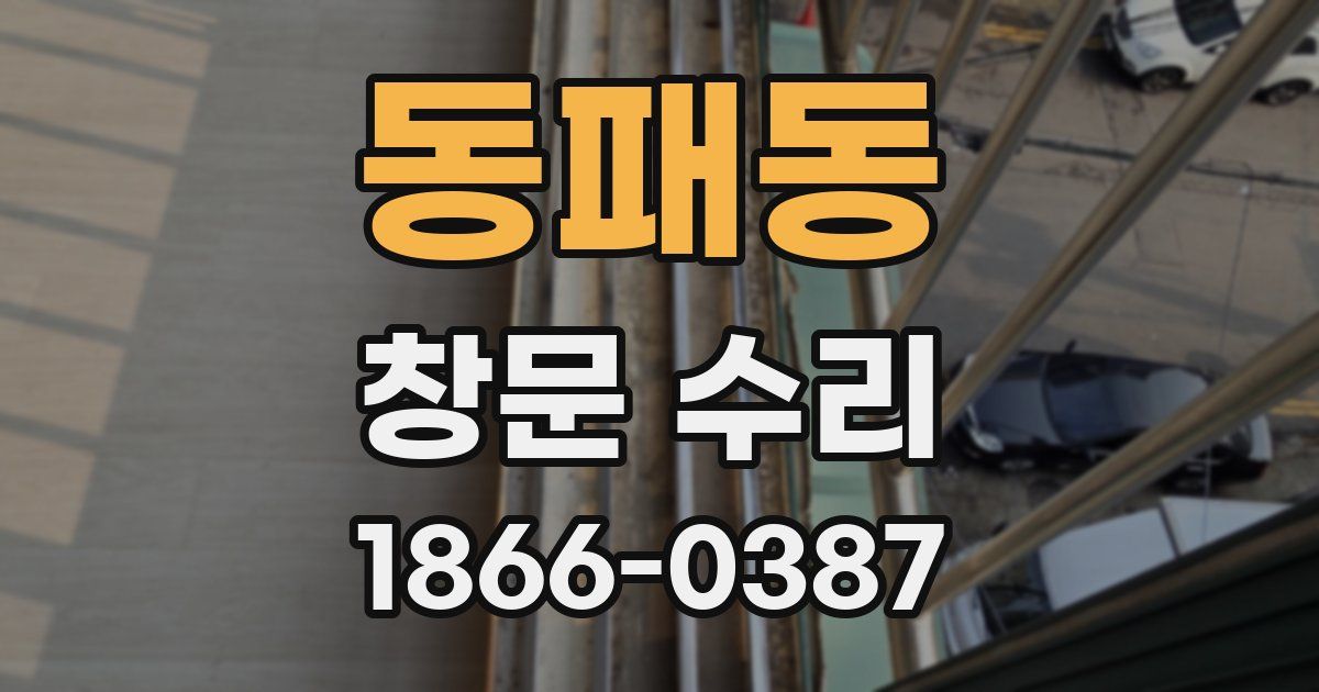 동패동 창문 수리