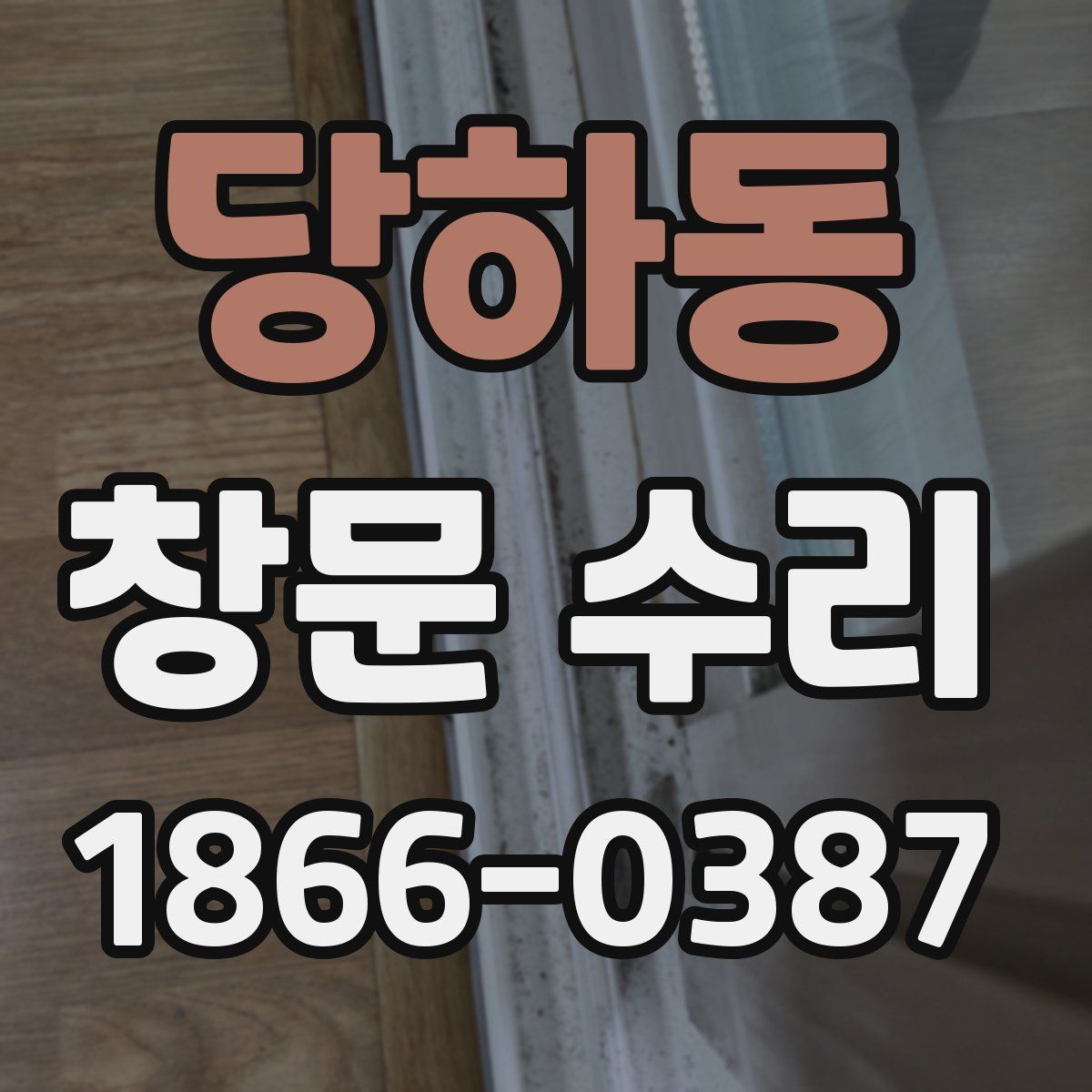 당하동 창문 수리