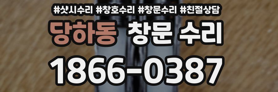 당하동 창문 수리