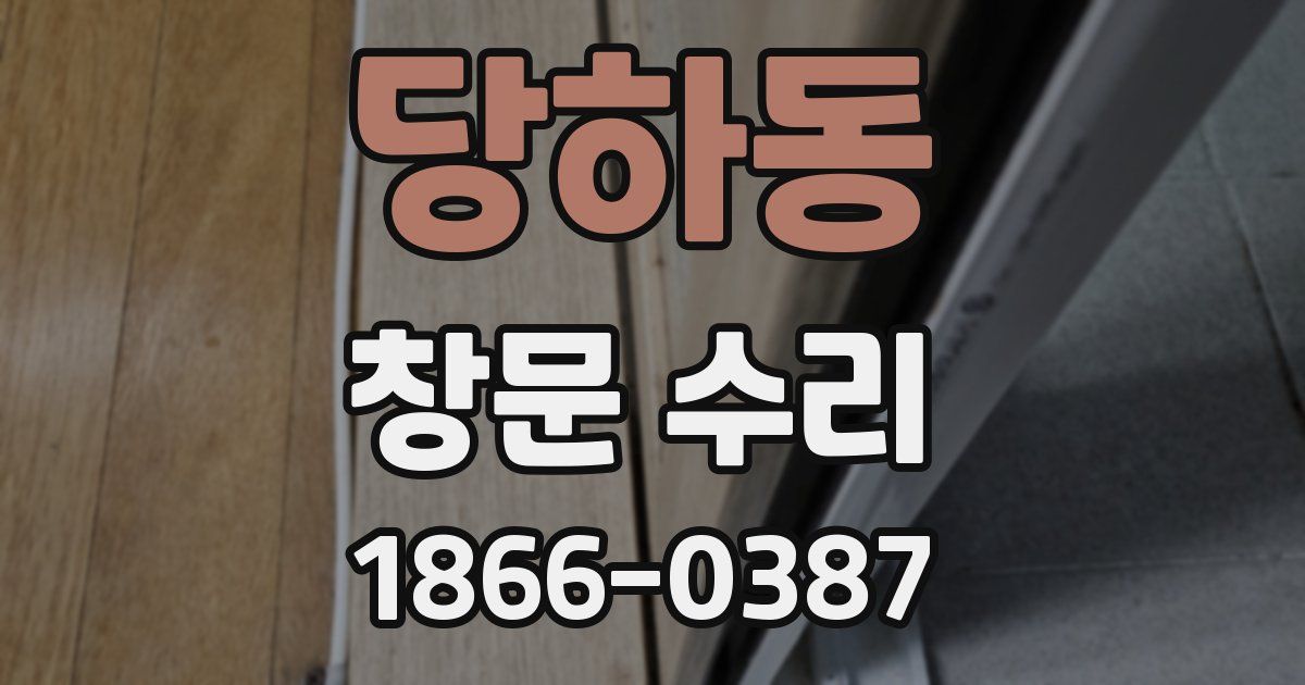 당하동 창문 수리
