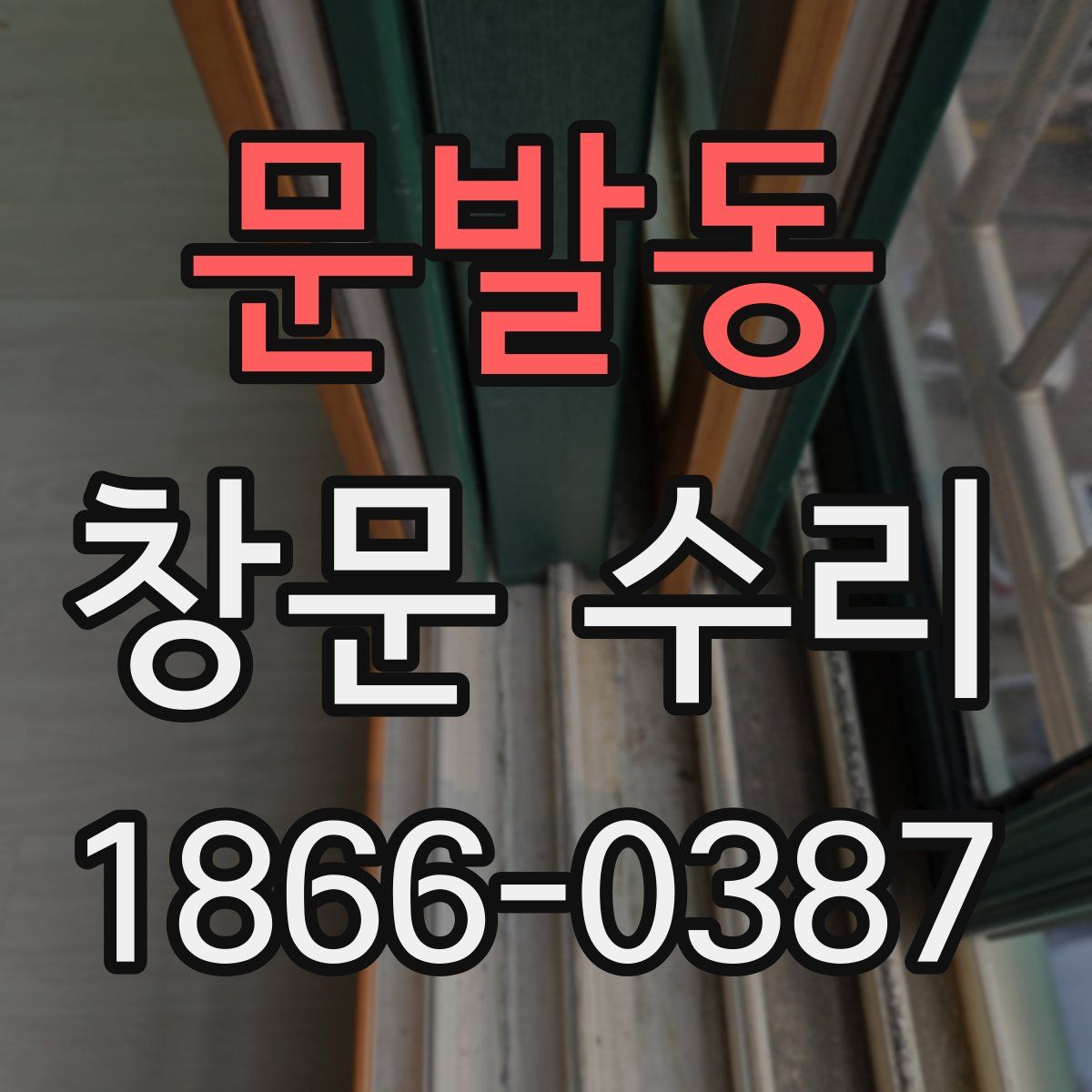 문발동 창문 수리