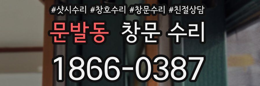 문발동 창문 수리