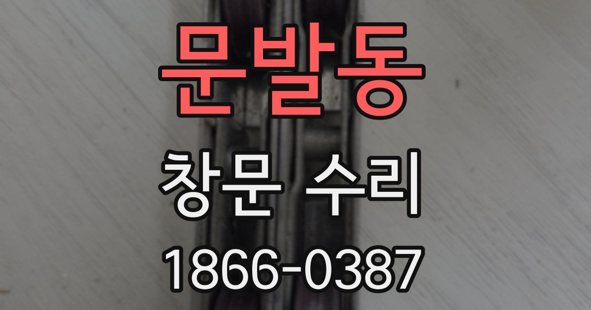문발동 창문 수리