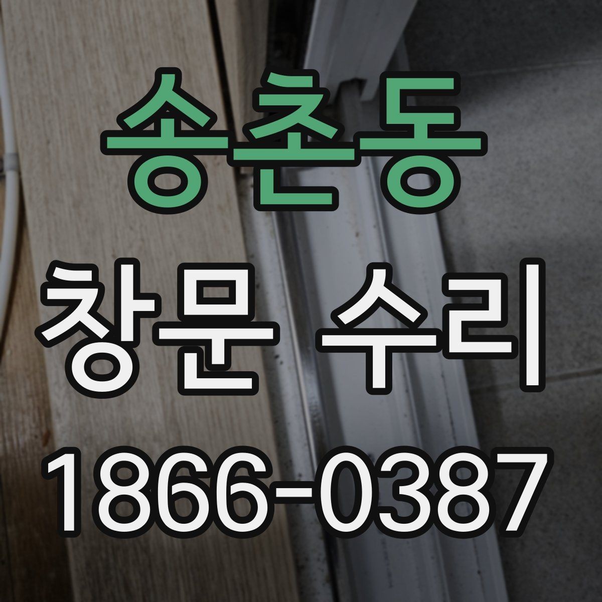 송촌동 창문 수리 과정이 궁금할 때