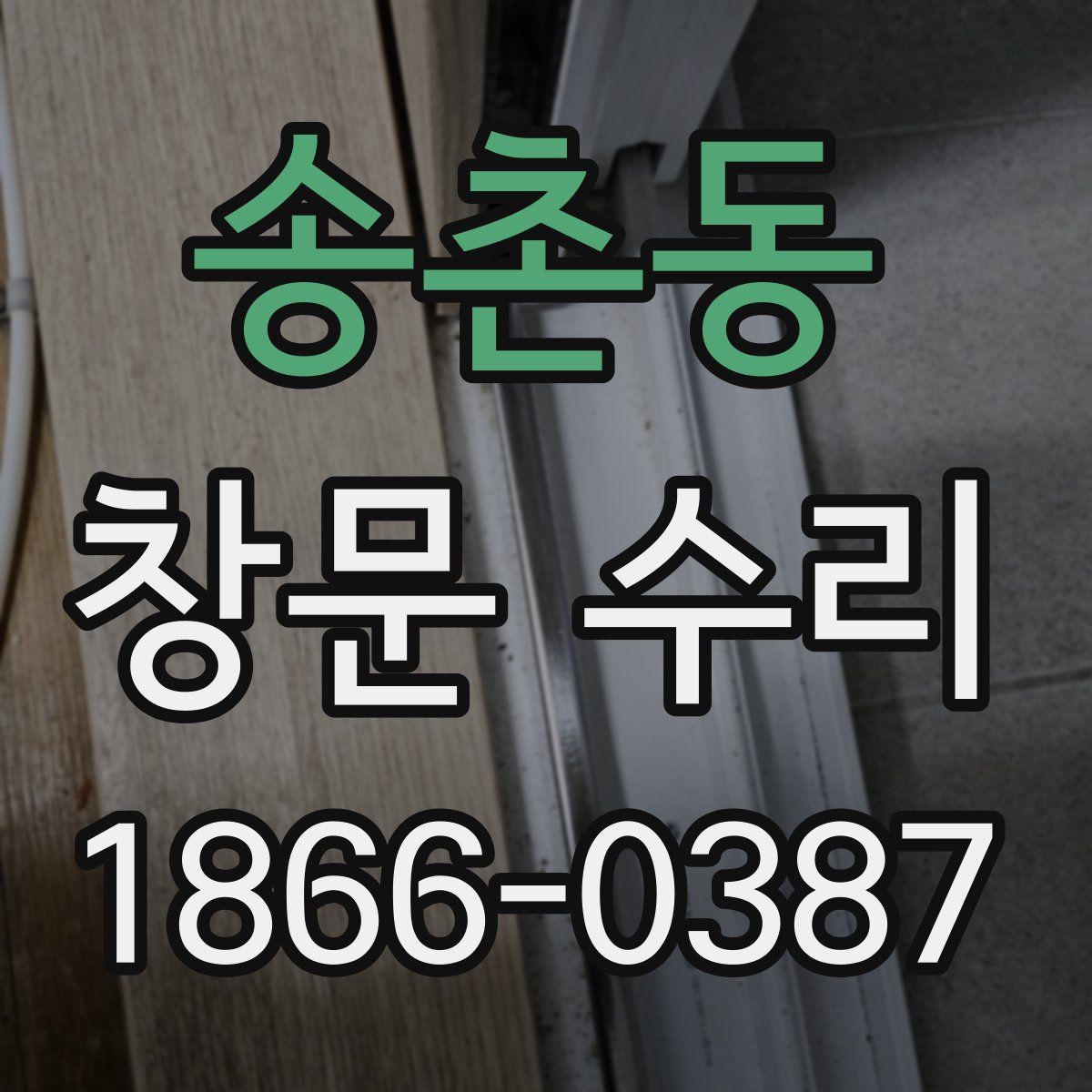 송촌동 창문 수리