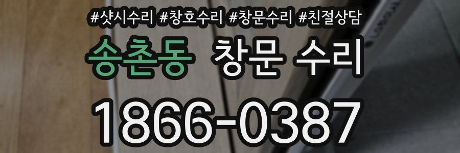 송촌동 창문 수리