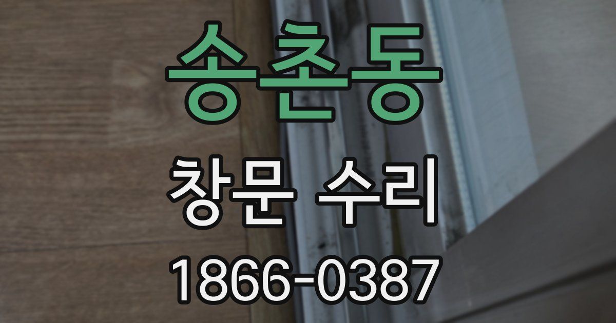 송촌동 창문 수리