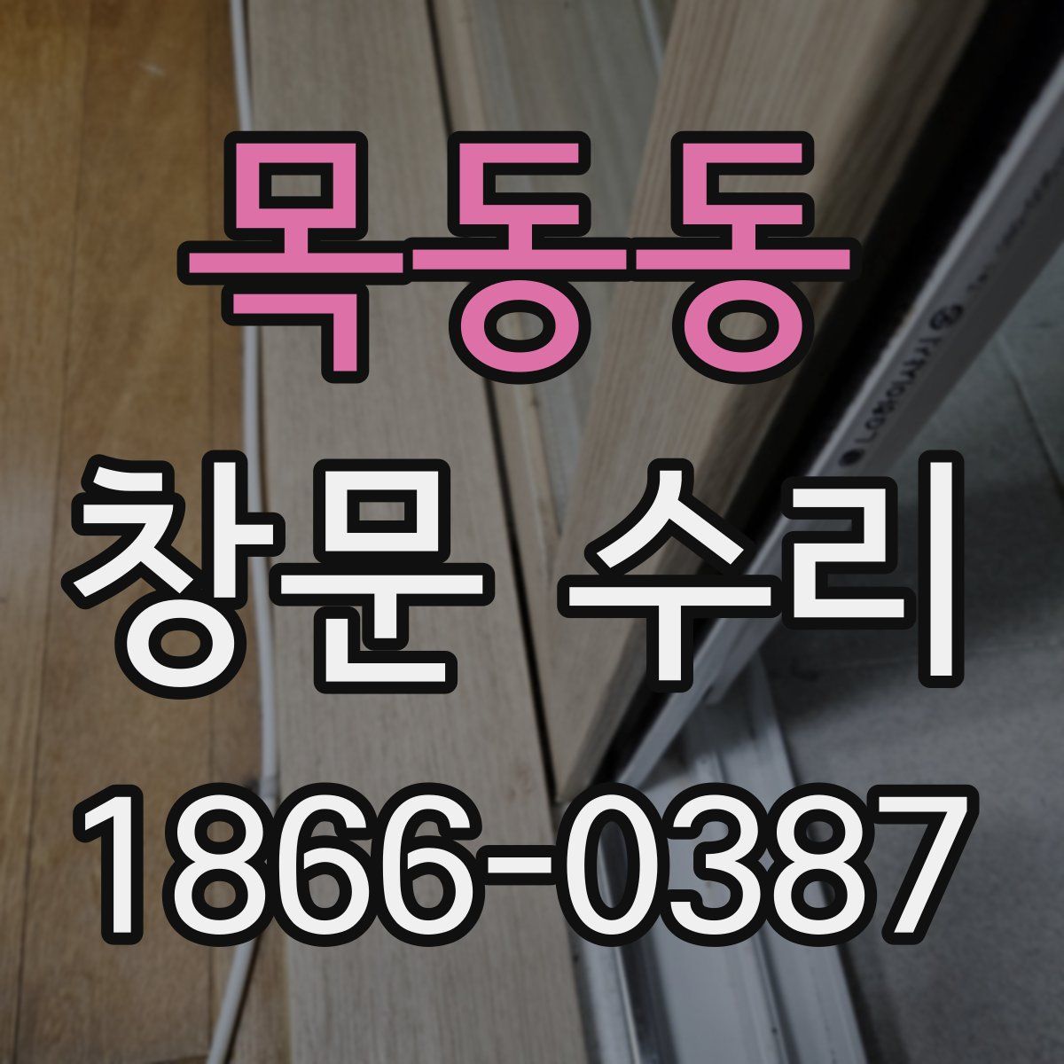 목동동 창문 수리
