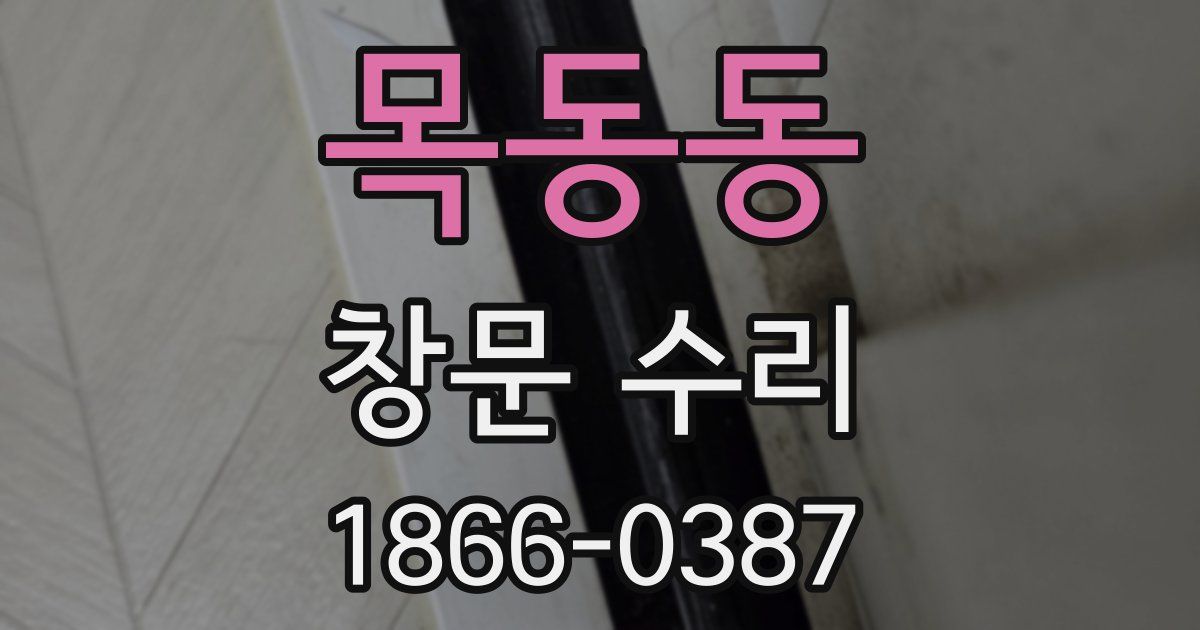 목동동 창문 수리
